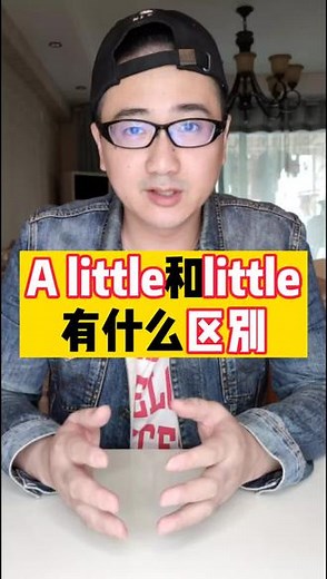 10秒弄懂A little和little的区别! #英语#英语口语#零基础学英语#学浪计划#英语谁不会#学英语