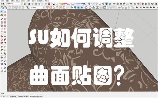【行之】SU如何调整曲面贴图？