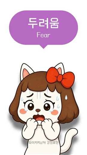 😱 두려움(Fear) 감정 표현 [Emotional expression]