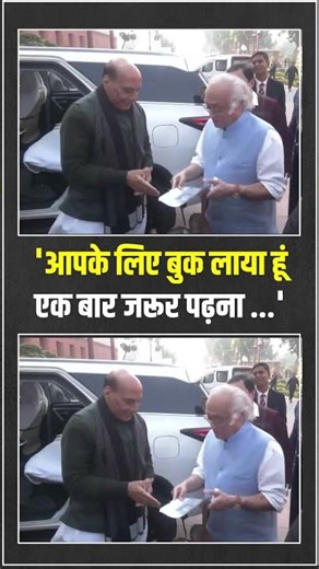 'ये किताबें जरूर पढ़ना...' | Rajnath Singh को Jairam Ramesh ने कौन सी किताब दी? 🤔🤔