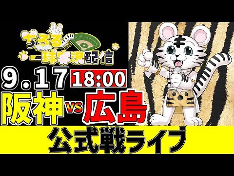 【 阪神 公式戦 LIVE 】 9/17 阪神タイガース 対 広島東洋カープ 広島戦をみんなで一緒に観戦ライブ #全試合無料ライブ配信 #阪神 #実況 #ライブ