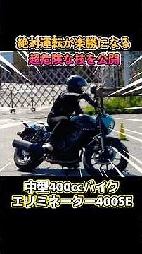 初心者向けバイク？中型免許で大満足のエリミネーター400SE