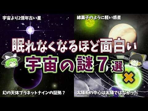 【総集編】眠れなくなるほど面白い宇宙の謎７選【ゆっくり解説】