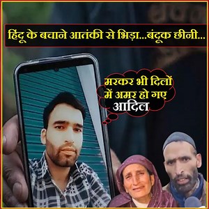 1.8M views · 76K reactions | पहलगाम का वो मुसलमान... जिसने हिंदुओं को बचाने के लिए दे दी जान, नापाकियों से कहता रहा- ये मेरी बहनें हैं... देखिए... आदिल हुसैन की पूरी कहानी... #jammukashmir #ANANTNAAG #pahalgam #tourists #army | The Point/Himachal | Facebook