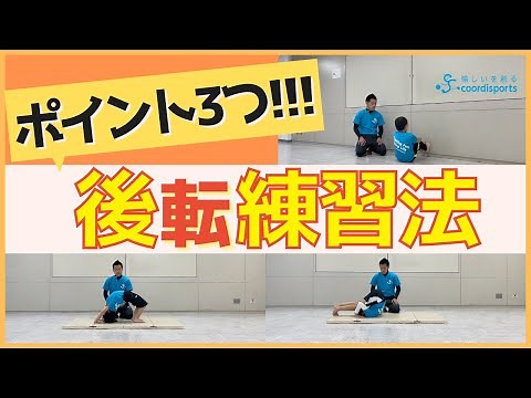 【マット運動のコツ】後転（後ろ回り）が出来ない時に見る動画！やり方を詳しく解説！