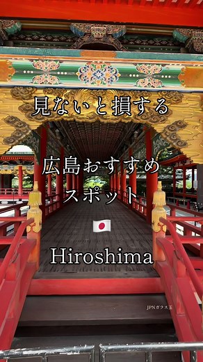 広島のおすすめスポットを訪れよう！