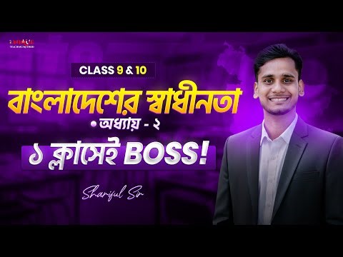 ১ ক্লাসেই BOSS: বাংলাদেশের স্বাধীনতা (BGS Chapter 2) | Shariful Sir | Class 9 & 10