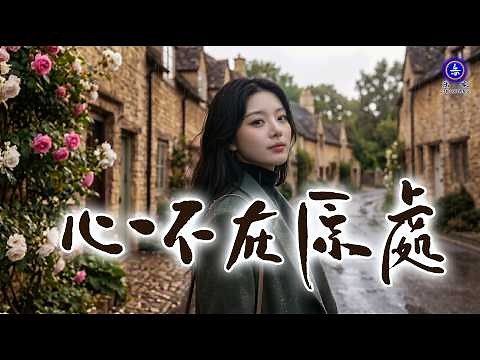 美妙好聽的歌曲「心不在原處」 | 所有歌詞皆來自鏡像先生的詩集 #歌曲 #詩歌 #鏡像世界 #鏡像 #音樂 #music #鏡像歌曲 #禪意詩詞 #哲理 #禪心詩人