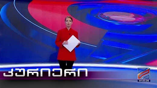 Courier - 21:00 March 7, 2026 | video | Rustavi2