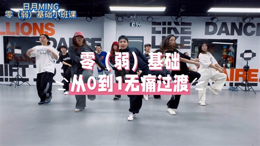 Hiphop零基础｜从0到1无痛过渡｜专攻小班课