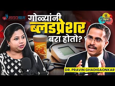 Blood Pressure Control : रक्तदाब (BP) कायमचा दूर कसा करावा? | Dr. Pravin Ghadigaonkar Madhavbaug