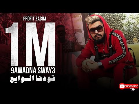 PROFIT ZA3IM ft Demon - `SWAY3' Official Music Video (Prod By: M-Doc & West) #CB4GANG