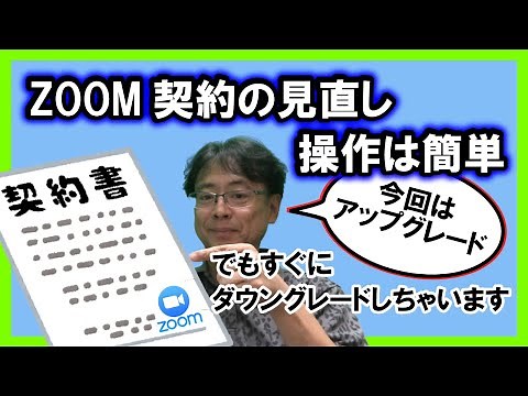 Zoomの使い方 契約をアップグレード 操作は簡単