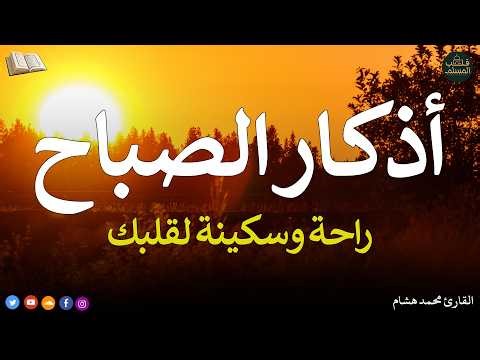اذكار الصباح بصوت يريح قلبك راحه نفسيه💚حصن نفسك وبيتك من الشيطان - adhkar morning