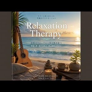 Relaxation Guitar 海の音深い睡眠瞑想へ導く