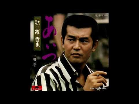 あいつ 唄：渡哲也
