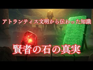 【賢者の石の真実】トート神の遺産エメラルド・タブレットに刻まれた不老不死と金を生む錬金術の秘密【アトランティスの叡智】 #都市伝説 #雑学 #ミステリー #オカルト