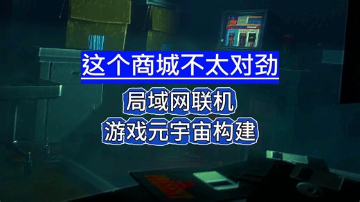 构建可局域网联机游玩的《这个商城不太对劲》游戏元宇宙