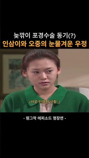 늦깎이 포경수술 동기(?) 인삼이와 오중의 눈물겨운 우정