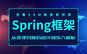 Spring框架教程【IDEA版】最适合Java后端学习的开源框架全套视频教程-Sping框架从入门到精通_深入原理融会贯通