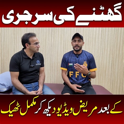 Full Knee Surgery Recovery at Home | Step-by-Step Guide #KneeSurgeryRecovery #KneeExercises #PhysiotherapyAtHome #KneePainRelief #postsurgeryrecovery Recovering from knee surgery doesn’t have to be complicated. In this video, Dr. Irfan shares step-by-step exercises you can do at home to: Improve knee bending and flexion Reduce pain and swelling Regain mobility and strength safely Avoid common post-surgery mistakes Whether you had partial or full knee replacement, these exercises are safe, effect