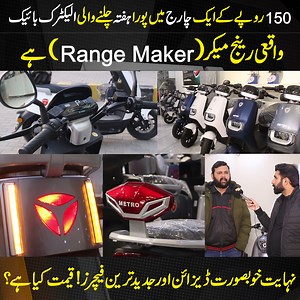 444K views · 7.8K reactions | 150 روپے کے ایک چارج میں پورا ہفتہ چلنے والی الیکٹرک بائیک واقعی رینج میکر (Range Maker) ہے، نہایت خوبصورت ڈیزائن اور جدید ترین فیچرز! قیمت کیا ہے؟ دیکھیں مکمل ریویو | Public News | Facebook