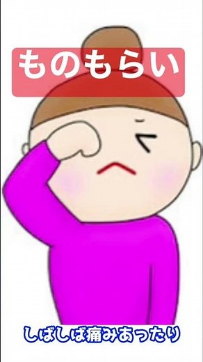 ものもらい