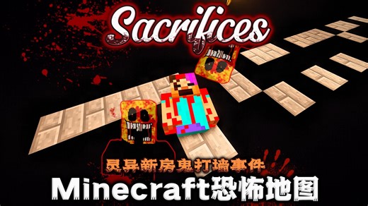新屋出现恐怖杀人魔?!这一切是梦境还是困境!?我和家人并不安全...我的世界[牺牲]沉浸式恐怖地图实况解说