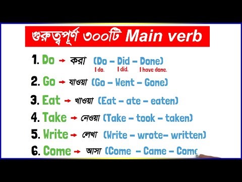 ইংরেজিতে কথা বলার জন্য গুরুত্বপূর্ণ ৩০০টি Main verb যেগুলো জানতেই হবে | Start From Zero