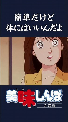 【予告編】【復刻】新しい環境に負けない！元気の出る料理特集｜美味しんぼ