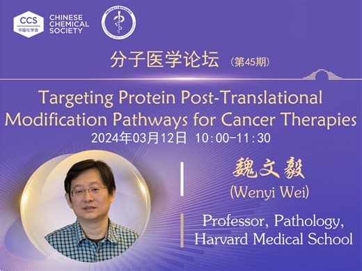 分子医学论坛第45期：蛋白质PTM事件扰乱细胞周期调节的秘密是什么？