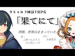 クトゥルフ神話TRPG 『果てにて』 第1陣 presented by つぶあん卓