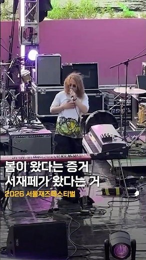 Spring Music Festival [Seoul Jazz Festival 2026] 🎼