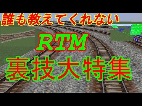 誰も教えてくれない裏技大特集【minecraft】【RTM】【緩いカーブ】【ダブルスリップポイント】【緩和勾配】【緩い坂】