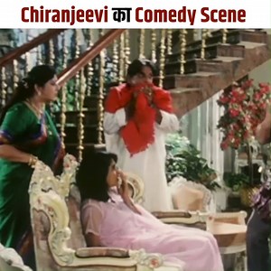 Chiranjeevi का Comedy Scene | Jeeva #Jeeva #Viralreels #Comedyvideo Movie- Jeeva Director- K. Raghavendra Rao Producer- K. Raghavendra Rao, K. Krishna Mohana Rao Writer- Bhupathi Raja, Deevakar Babu Starring- Chiranjeevi, Sakshi Sivanand, Ramya Krishna, Suresh, Betha Sudhakar, Chandra Mohan, Mallikarjuna Rao, AVS, Y. Vijaya, Brahmanandam, Subbaraya Sharma Music- Mani Sharma Editor- Goutham Raju | Dub Dhamaka | Facebook