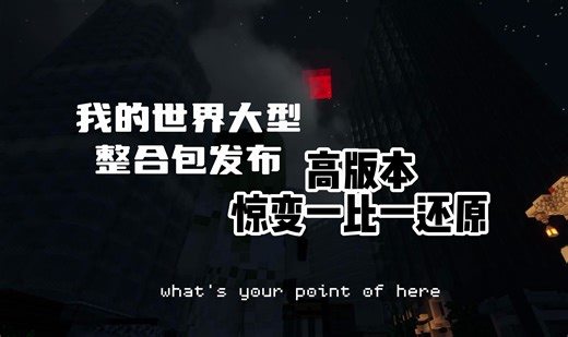 【我的世界大型整合包发布】高版本1.18.2惊变，让你体验在各种建筑搜寻物资的烦恼，整合包共97个模组