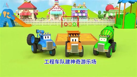 挖掘机搅拌车起重机翻斗车完美合作建造游乐场，神奇彩球突然出现让工程车和设施变幻五彩缤纷，工程车系列儿童益智早教动画片