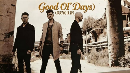 “去问下我的feature救了好多个说唱歌手”世界最畅销爱尔兰乐团！The Script（手稿乐队）Good OI' Days（美好的往昔）