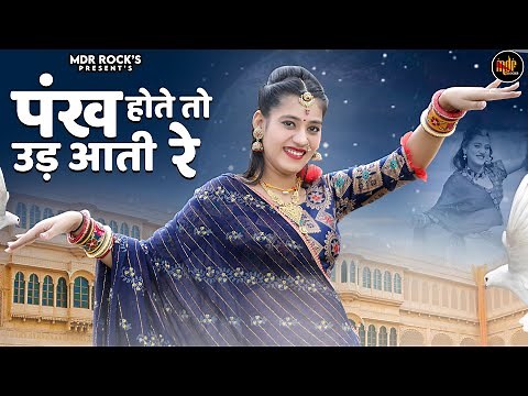 पंख होते तो उड़ आती रे -Pankh Hote To Ud Aati Re | Rashmi Nishad | Marwadi Song | New Rajasthani Song
