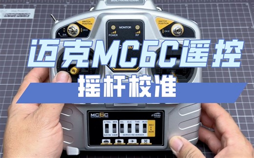 迈克MC6C遥控器摇杆校准教程