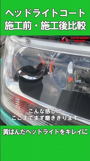 ヘッドライトコート施工前施工後比較