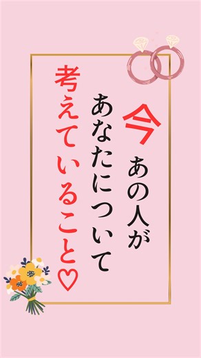 なほ｜チャネリング×具現化🌏 on Instagram: "この動画に出会ってくれた皆さまへ🧚‍♀️ 今この瞬間✨ お相手があなたについて考えていること🫶💓 ・ お相手はあなたといると時間を忘れる程 楽しくて癒されているんだって☺️🍀 あなたとの将来を真剣に考えているから 今はやるべき事や仕事に集中しているみたい。 今はお互いがお互いの世界、基盤を しっかりと築いていく時💫 そうする事でお相手との状況も 自然と進展していきますよ🫶 大丈夫！！ 応援しています📣🩷 𓈒 𓏸 𓐍 𓂃 𓈒𓏸 𓂃◌𓈒𓐍 𓈒𓈒 𓏸 𓐍 𓂃 𓈒𓏸 𓂃◌𓈒𓐍 𓈒 お仕事・恋愛・人間関係 更にステージアップした私で生きていきたい方へ✨ 霊視能力・チャネリング能力を使って 潜在意識を目醒めさせる あなたの可能性を最大限に発揮させる‼️ メッセンジャー🐉🔥 ✨＼随時受付中／✨ 見えないサポーター(守護霊様・ご先祖様・天使・龍神様)からのメッセージを通して ・エネルギーの使い方 ・得意の伸ばし方 ・才能・魅力を開く ・行きたい未来・なりたいご自分への 最善で最短の