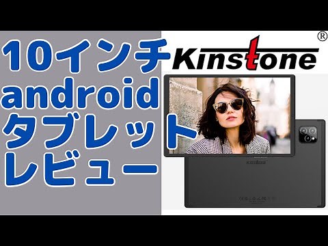 Kinstone＜10インチandroid格安タブレット【原神プレイしてみた！】初めて聞いたメーカだけど…どう？？実機レビュー！