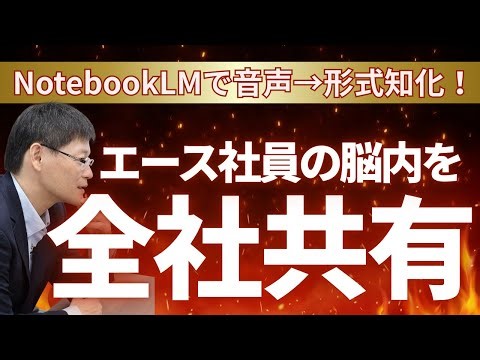 【音声を情報資産に】AIで社員のノウハウを全社活用！NotebookLMビジネス活用実践ガイド