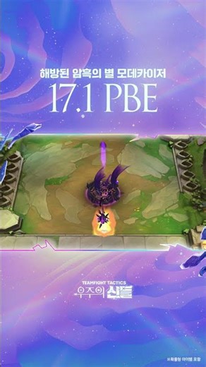 전략적 팀 전투 17.1 패치 업데이트 | 해방된 암흑의 별 모데카이저