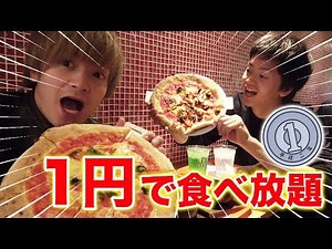 1円~ピザ食べ放題で本当に1円しか払わなかったら店員はどんな反応するの？