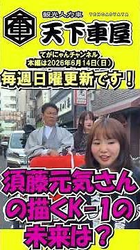 【後編】 #三社祭 初日の浅草で～ #須藤元気 さん 着物で登場～！人力車旅須藤元気 さん！#人力車 #浅草 #K-1 #rickshaw #格闘技