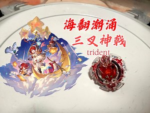 [beybladeburst.陀螺测评]潮涌.三叉唤海戟 trident.H.C 首颗签王 持久型简单测评与对战
