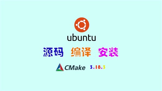 从零开始在Ubuntu 18中下载CMake 3.18.3源码，进行编译、安装。配置编译环境 gcc、g  、make,及编译依赖库: libssl-dev