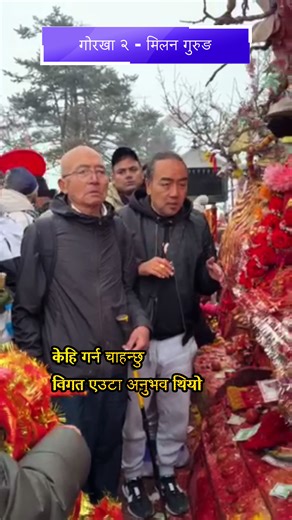 Best Wishes Milan Dai, Your honest spoken words will surely be helpful to you & register your victory✌️. You always wanted to help people like Robinhood, now you got the chance to complete it. #gorkha #gorkhanepal #milanchakredai😍 #chakremilan #voteformilan